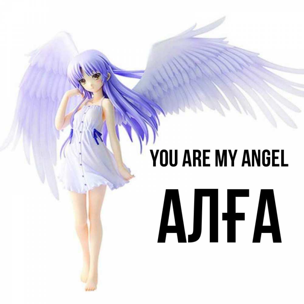Greetings card с именем, Алға You are my angel девушка ангел с фиолетовыми крыльями Greetings with text for free download 