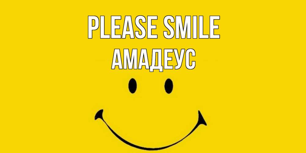 Greetings card с именем, Амадеус Please smile радость и улыбка Greetings with text for free download 