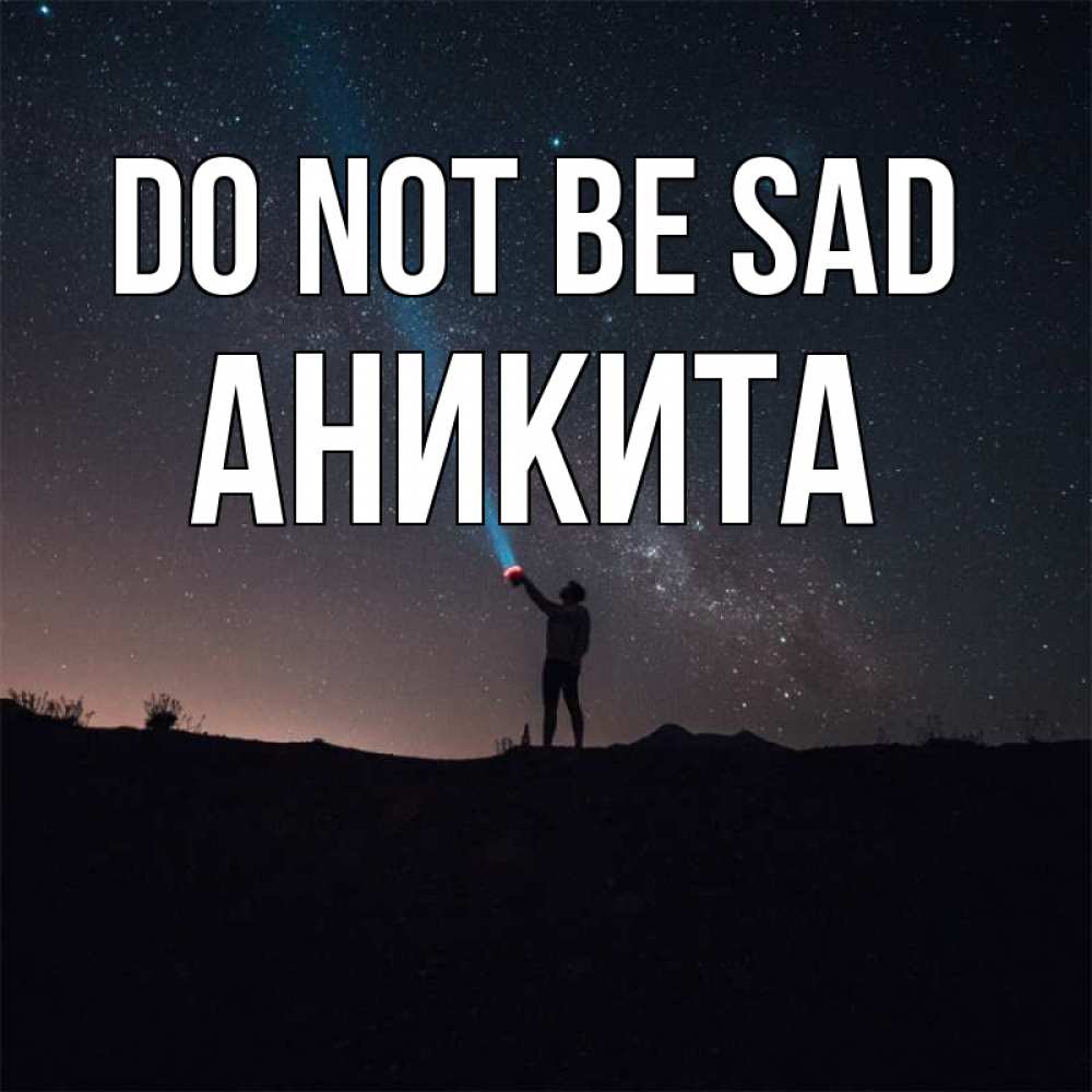 Greetings card с именем, Аникита Do not be sad луч света и млечный путь Greetings with text for free download 