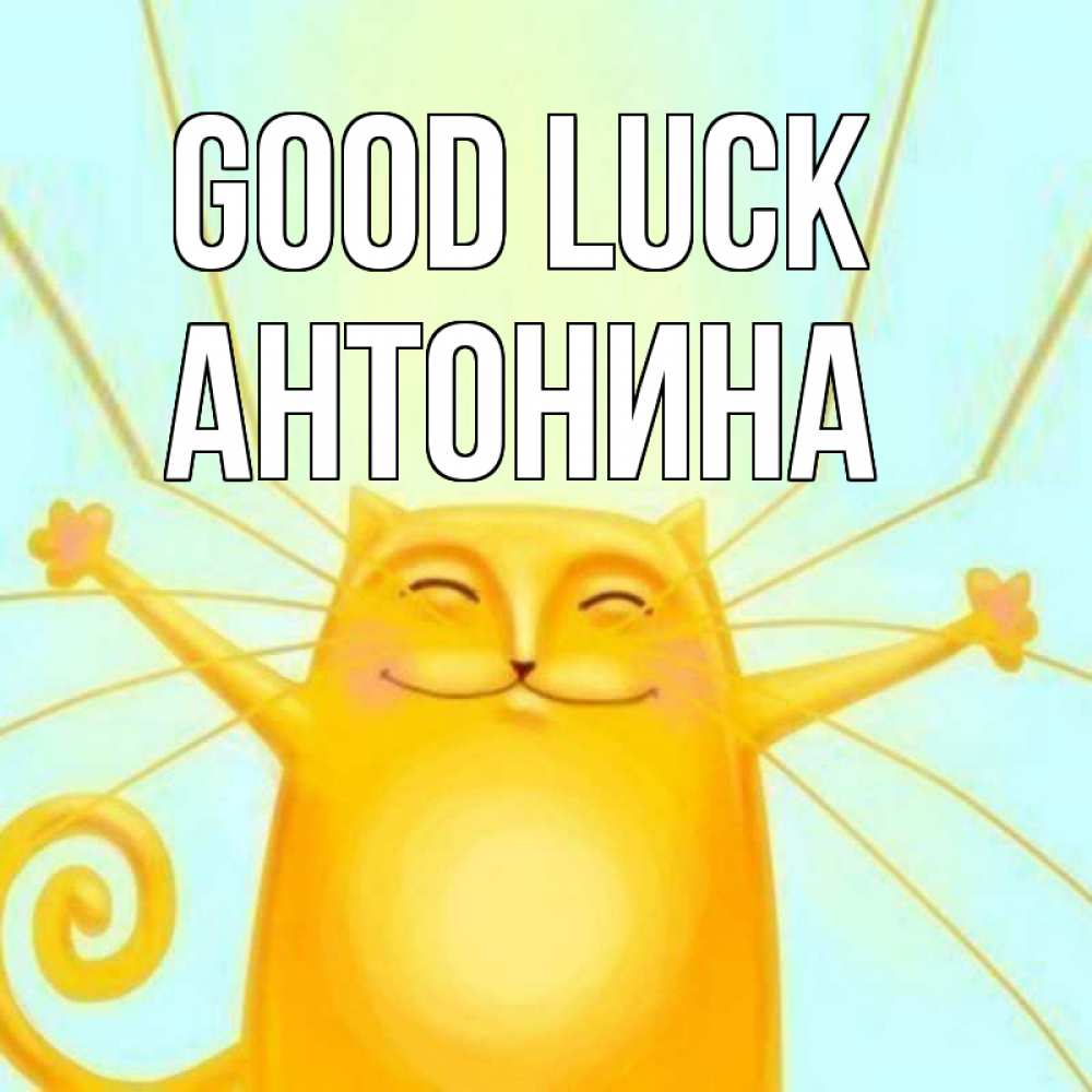 Greetings card с именем, Антонина Good luck пусть придет к тебе удача Greetings with text for free download 