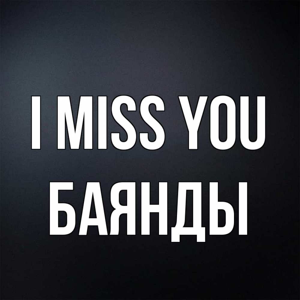 Greetings card с именем, Баянды I miss you с подписью Greetings with text for free download 
