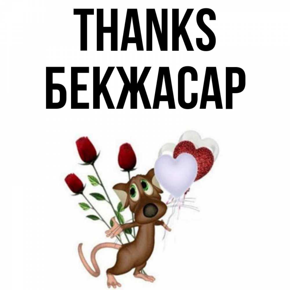 Greetings card с именем, Бекжасар Thanks песик с шариками в форме сердец Greetings with text for free download 