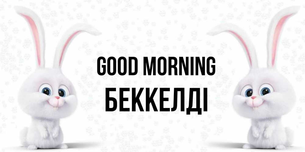Greetings card с именем, Беккелді Good morning кролики с длинными ушками Greetings with text for free download 