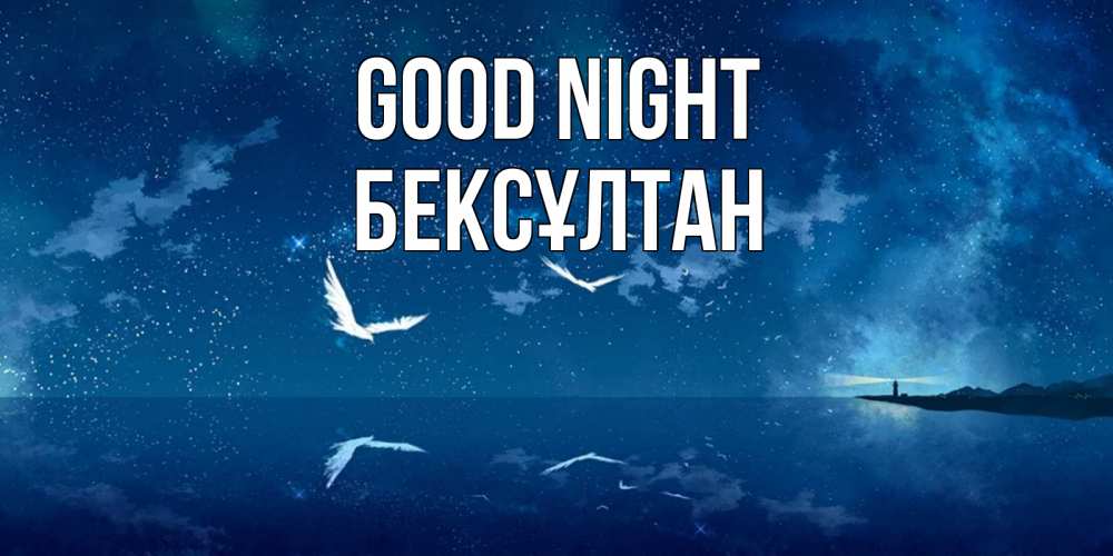 Greetings card с именем, Бексұлтан Good night птицы летят на фоне ночного неба Greetings with text for free download 
