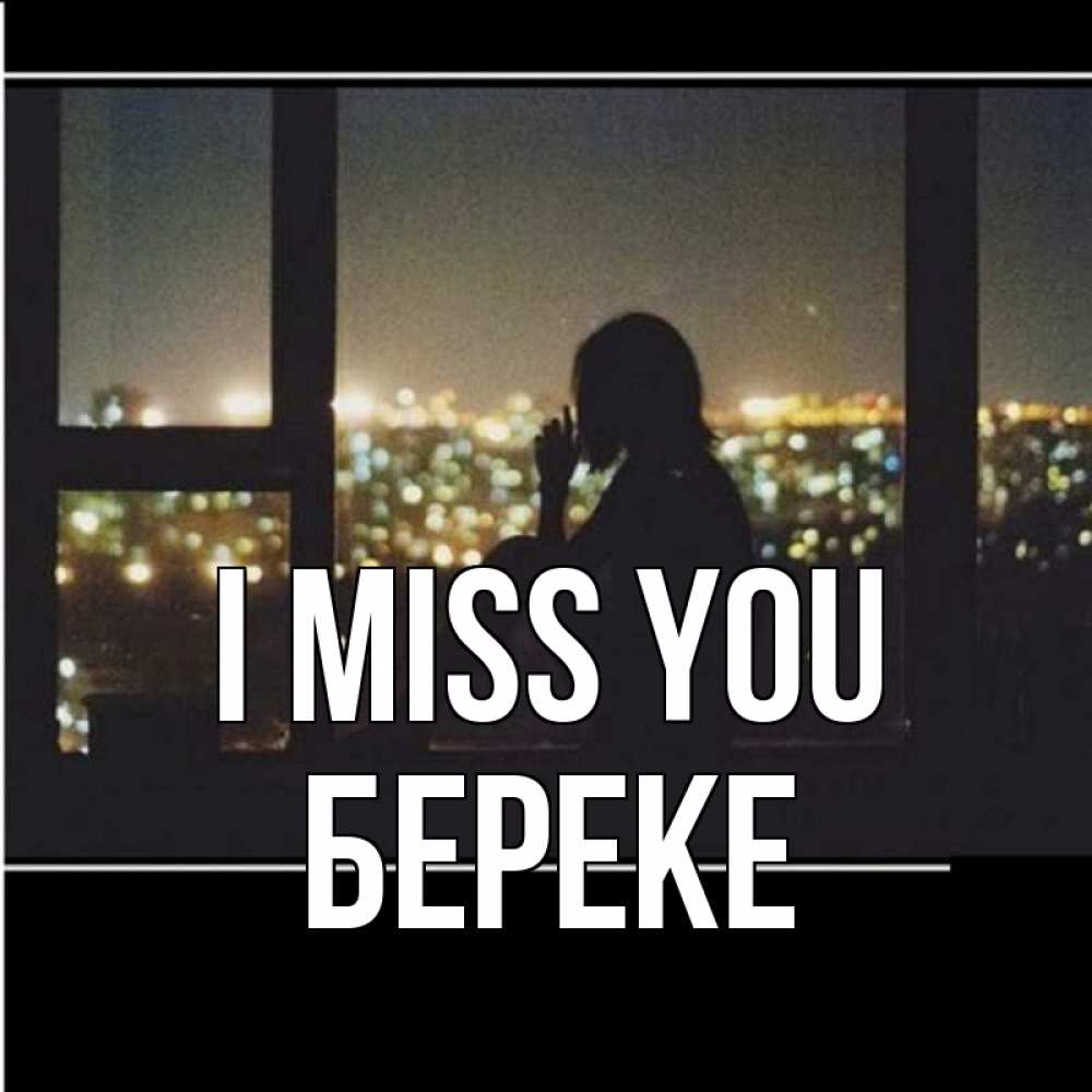 Greetings card с именем, Береке I miss you у окна Greetings with text for free download 
