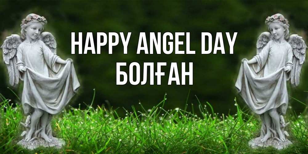 Greetings card с именем, Болған happy angel day небо, ангел, девушка Greetings with text for free download 