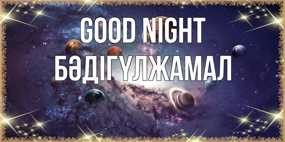 Greetings card с именем, БӘДІГҮЛЖАМАЛ Good night желаем хорошей ночи Greetings with text for free download 
