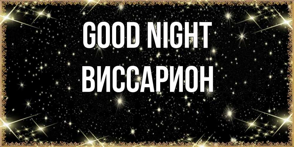 Greetings card с именем, Виссарион Good night засыпаем под звездами Greetings with text for free download 