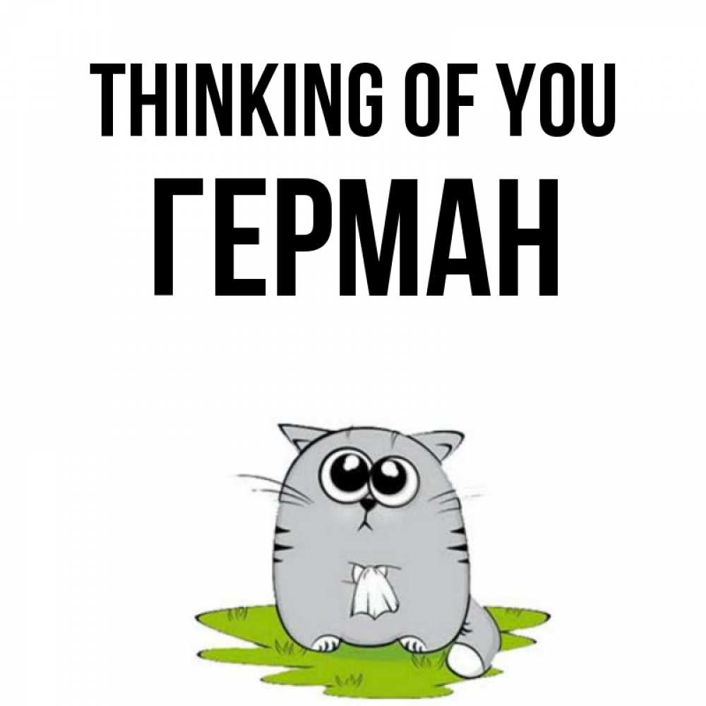 Greetings card с именем, Герман Thinking of you тоска с платочком Greetings with text for free download 
