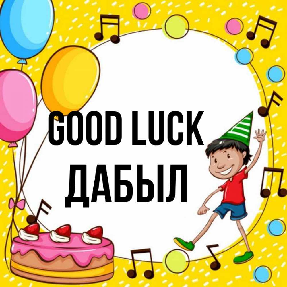 Greetings card с именем, Дабыл Good luck открытка 1 Greetings with text for free download 