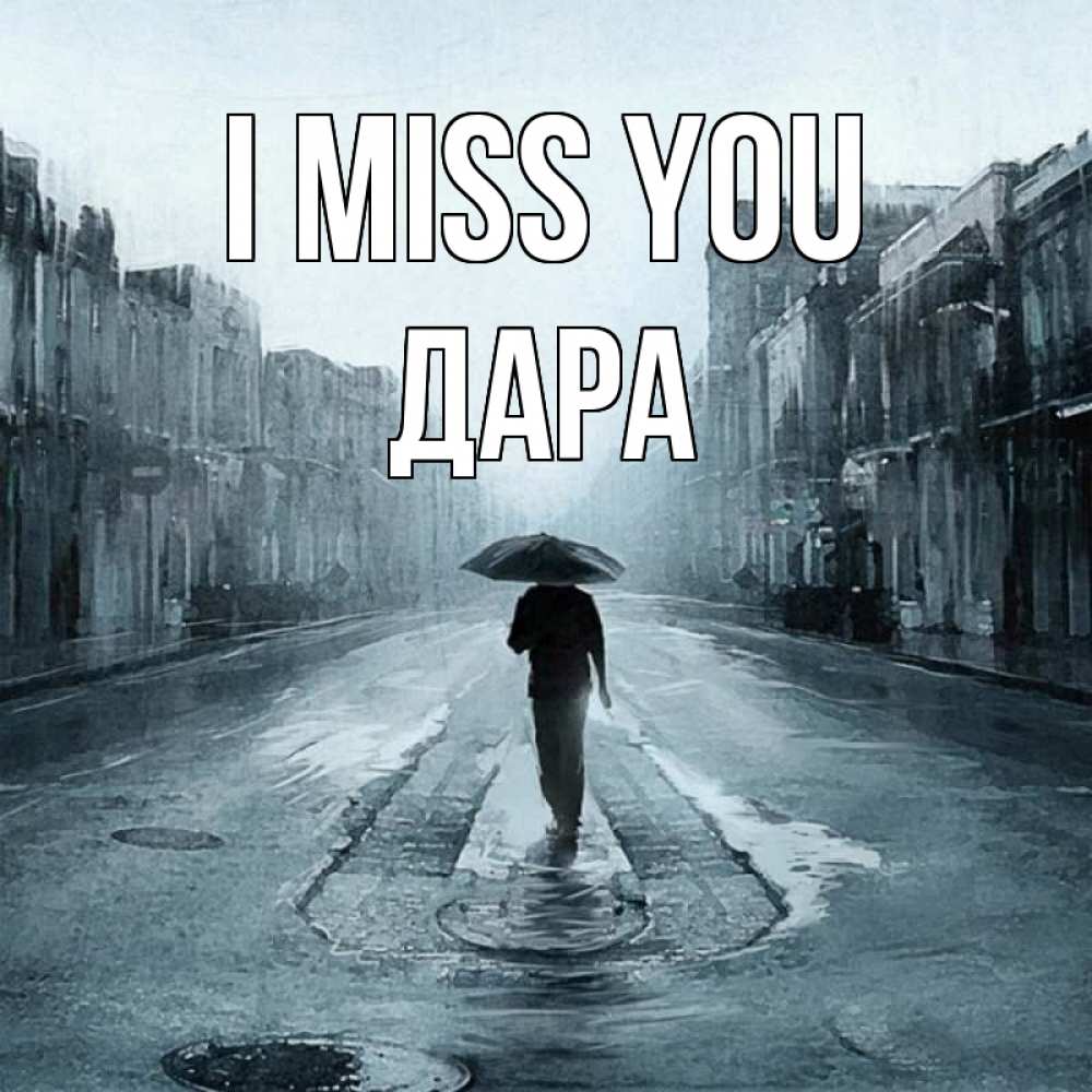 Greetings card с именем, Дара I miss you мне плохо без тебя Greetings with text for free download 