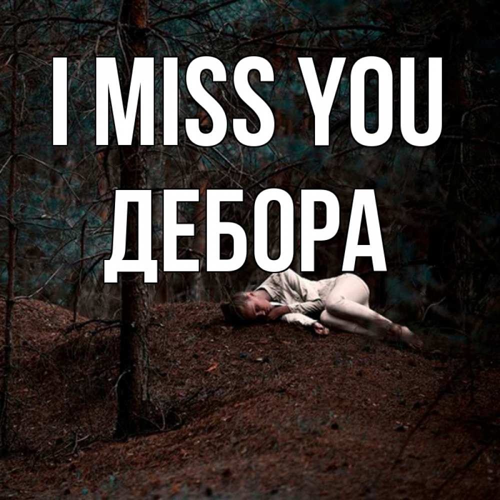 Greetings card с именем, Дебора I miss you очень Greetings with text for free download 