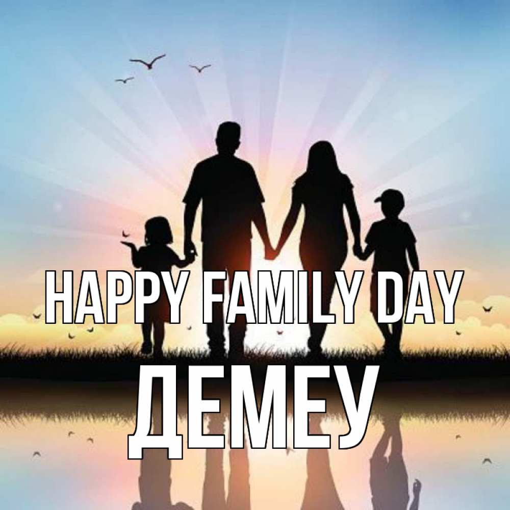 Greetings card с именем, Демеу happy family day сын, дочка, мама, папа, море , закат Greetings with text for free download 