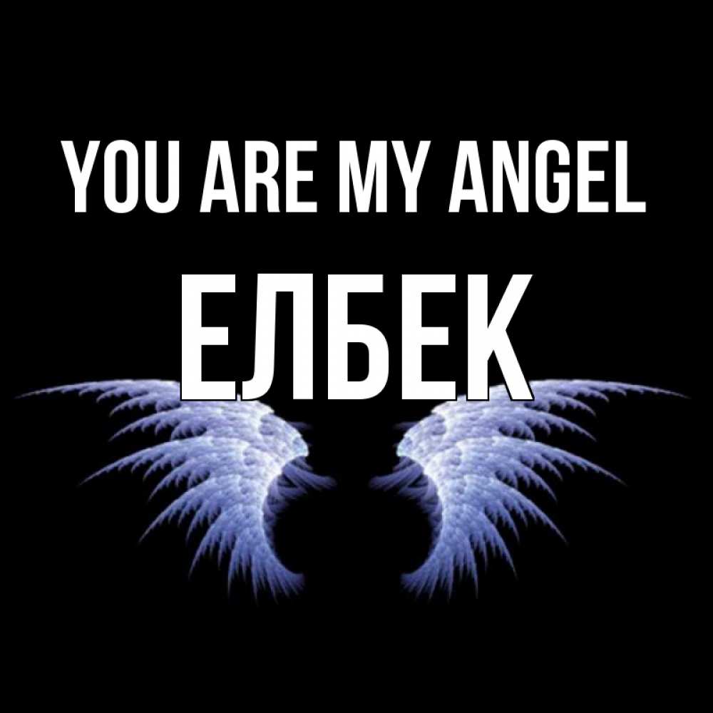 Greetings card с именем, Елбек You are my angel ангельские крылья на черном фоне Greetings with text for free download 