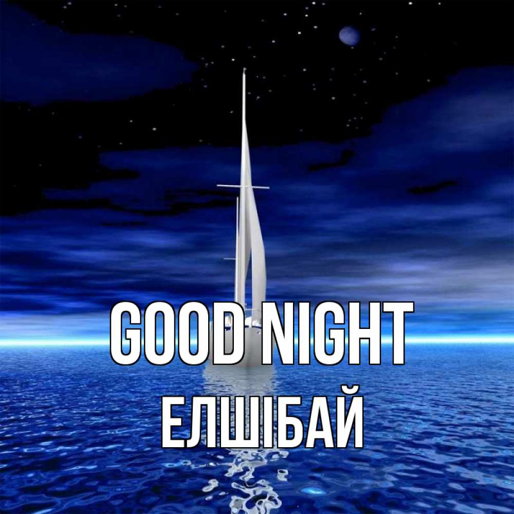 Greetings card с именем, Елшібай Good night ночью Greetings with text for free download 