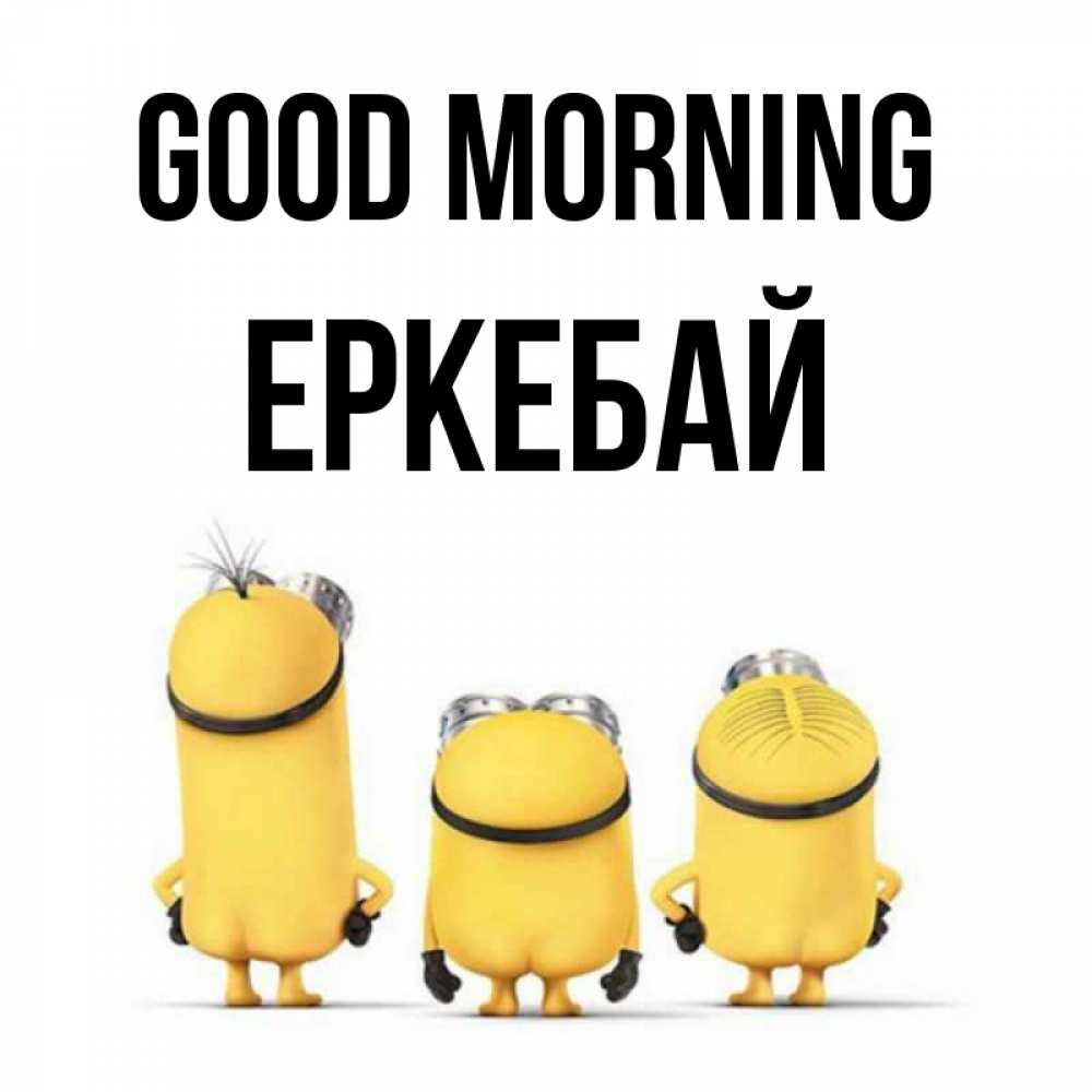 Greetings card с именем, Еркебай Good morning подписать открытку онлайн бесплатно Greetings with text for free download 