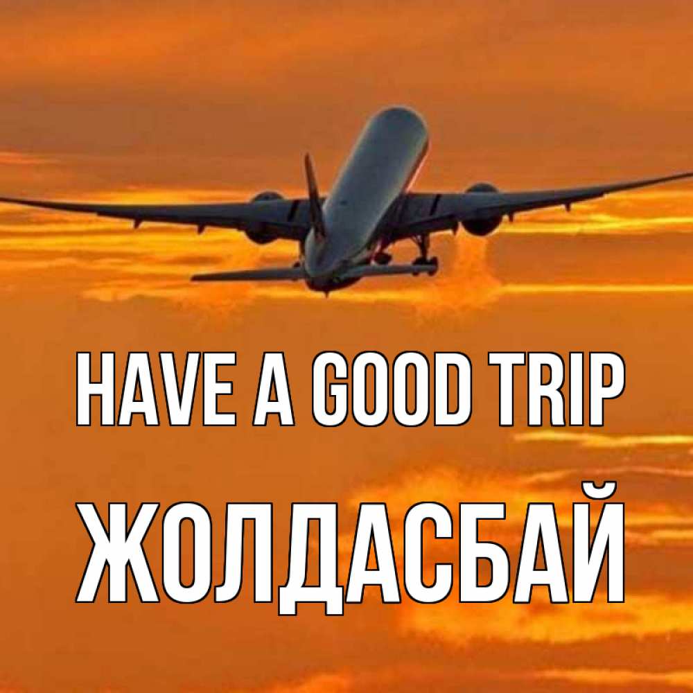 Greetings card с именем, Жолдасбай Have a good trip оранжевое небо Greetings with text for free download 