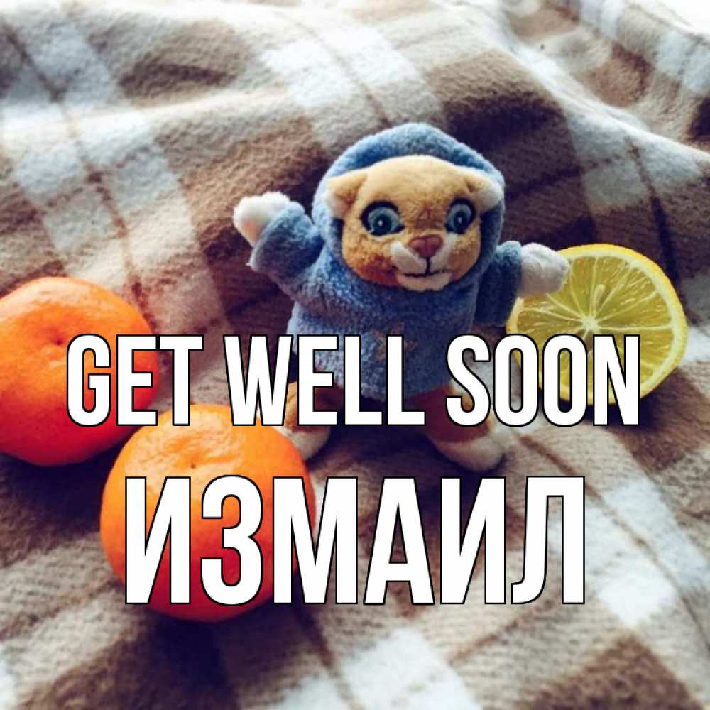Greetings card с именем, Измаил Get well soon вот тебе апельсинка и лимон Greetings with text for free download 