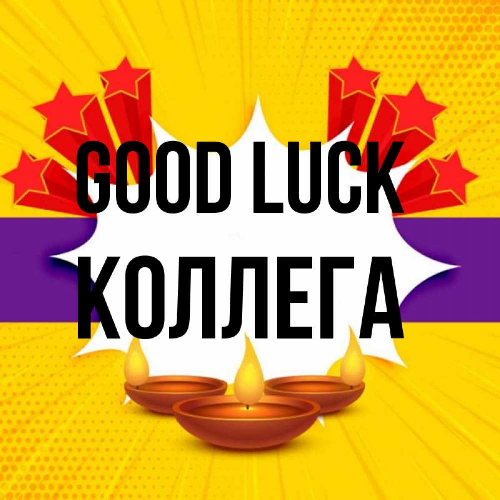 Greetings card с именем, Коллега Good luck векторное изображение Greetings with text for free download 