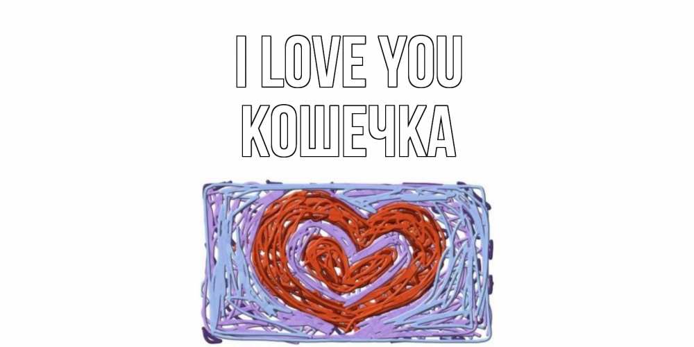 Greetings card с именем, Кошечка I love you сердце Greetings with text for free download 