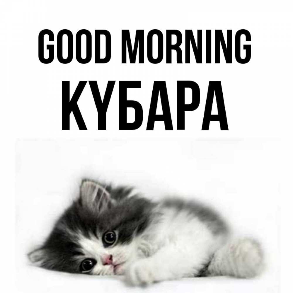 Greetings card с именем, КҮБАРА Good morning кот лапки Greetings with text for free download 