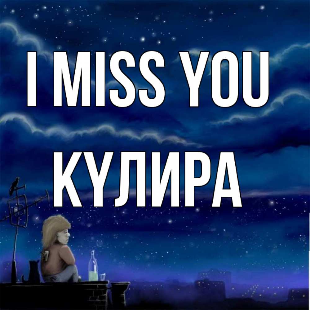 Greetings card с именем, КҮЛИРА I miss you на крыше 1 Greetings with text for free download 