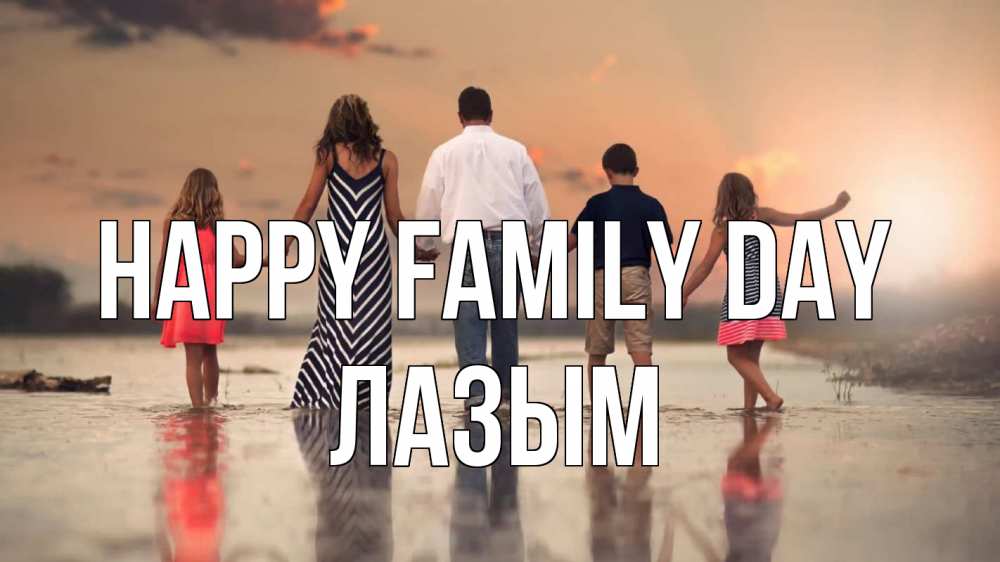 Greetings card с именем, ЛАЗЫМ happy family day с днем семьи Greetings with text for free download 