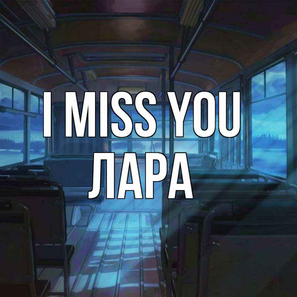 Greetings card с именем, Лара I miss you тоска Greetings with text for free download 