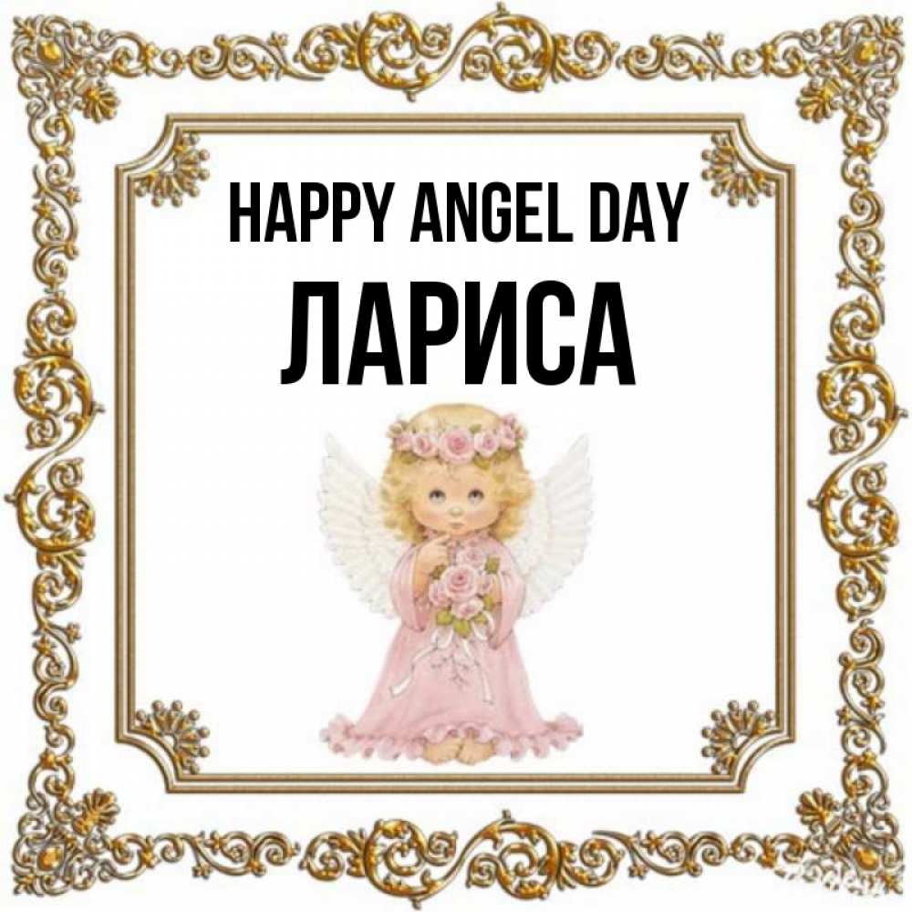 Greetings card с именем, Лариса happy angel day девочка ангел с крыльями и цветами в розовом платье Greetings with text for free download 