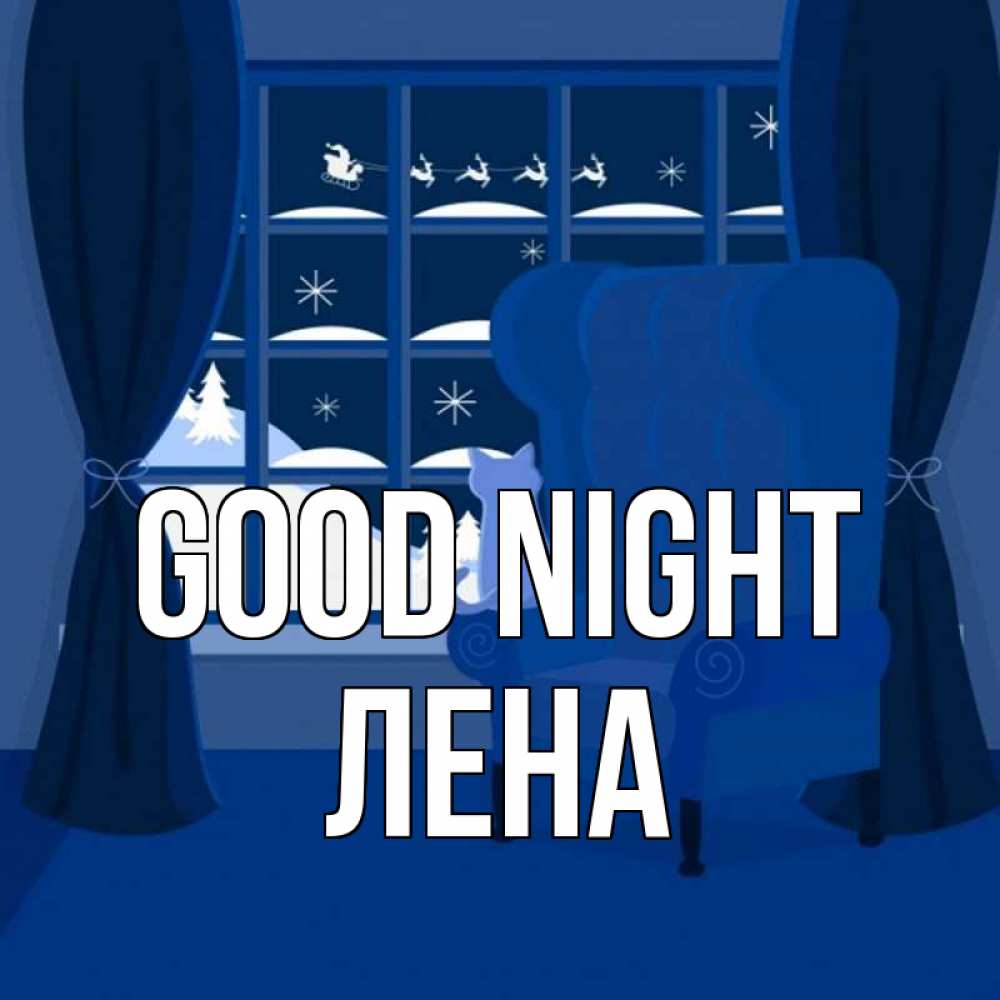 Greetings card с именем, Лена Good night зимняя тема Greetings with text for free download 