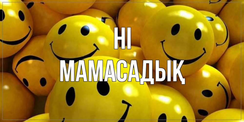 Greetings card с именем, МАМАСАДЫҚ Hi смайл Greetings with text for free download 