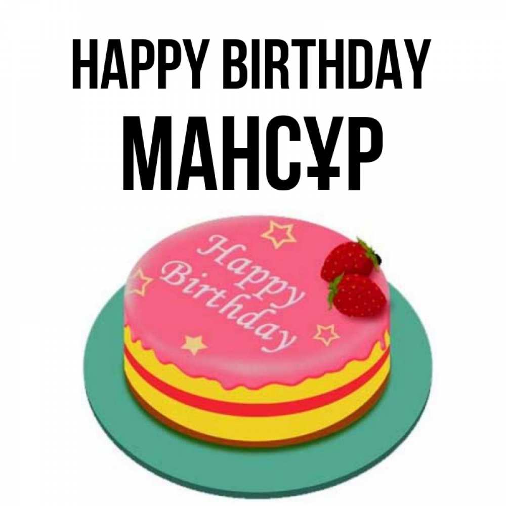 Greetings card с именем, МАНСҰР Happy Birthday торт, клубника, днюха Greetings with text for free download 