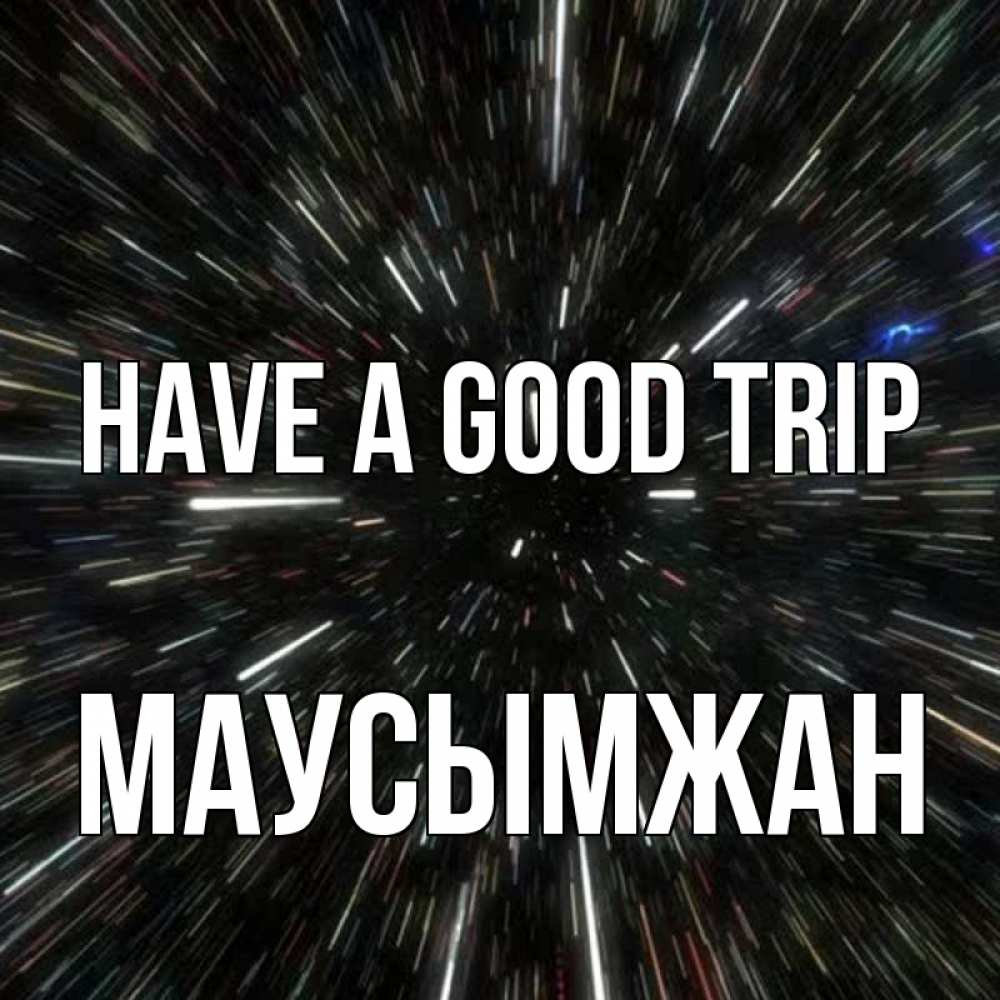 Greetings card с именем, МАУСЫМЖАН Have a good trip туннель Greetings with text for free download 
