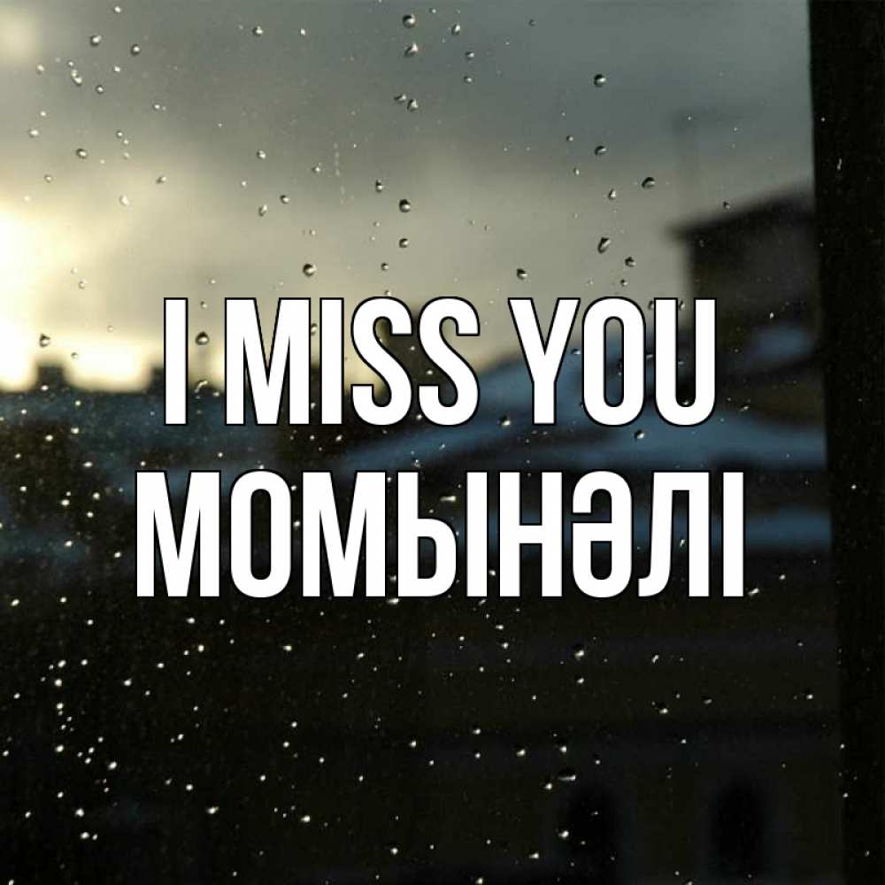Greetings card с именем, МОМЫНӘЛІ I miss you капли на стекле Greetings with text for free download 