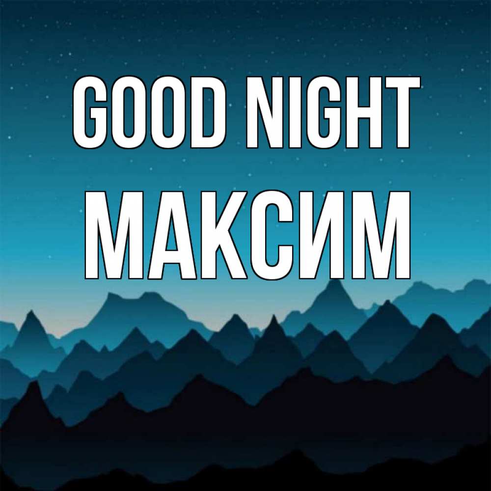Greetings card с именем, Максим Good night сладких снов звездное небо Greetings with text for free download 