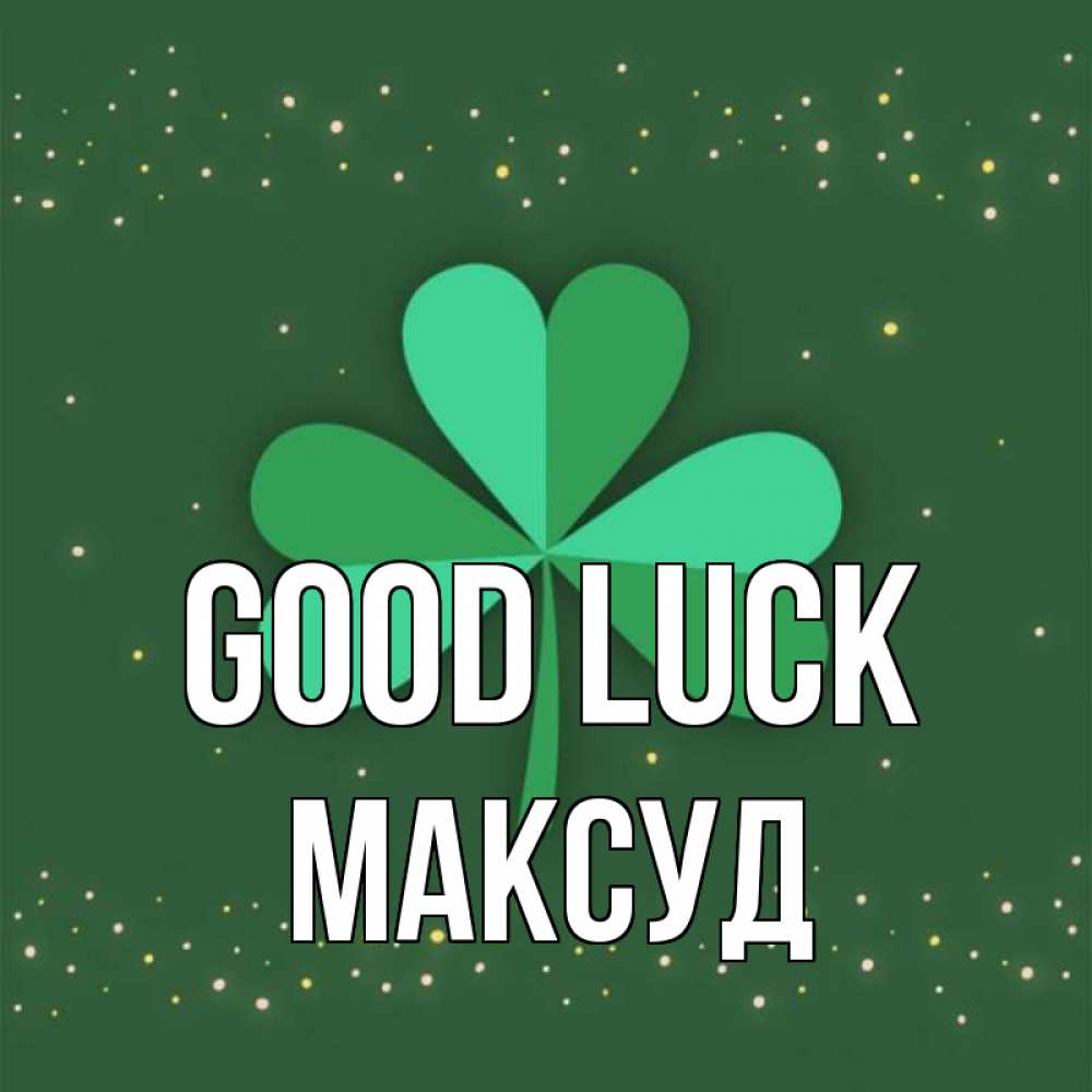 Greetings card с именем, Максуд Good luck лист клевера Greetings with text for free download 