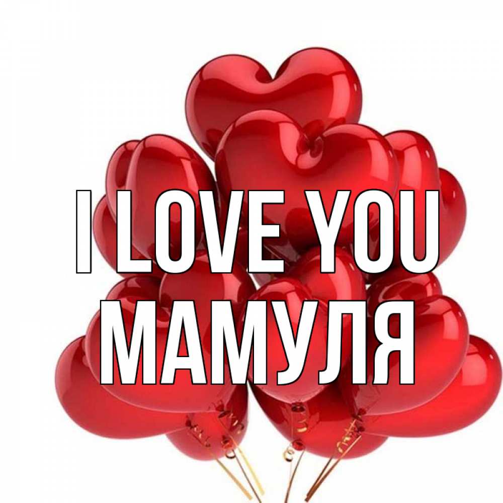 Greetings card с именем, Мамуля I love you бордовые шары Greetings with text for free download 