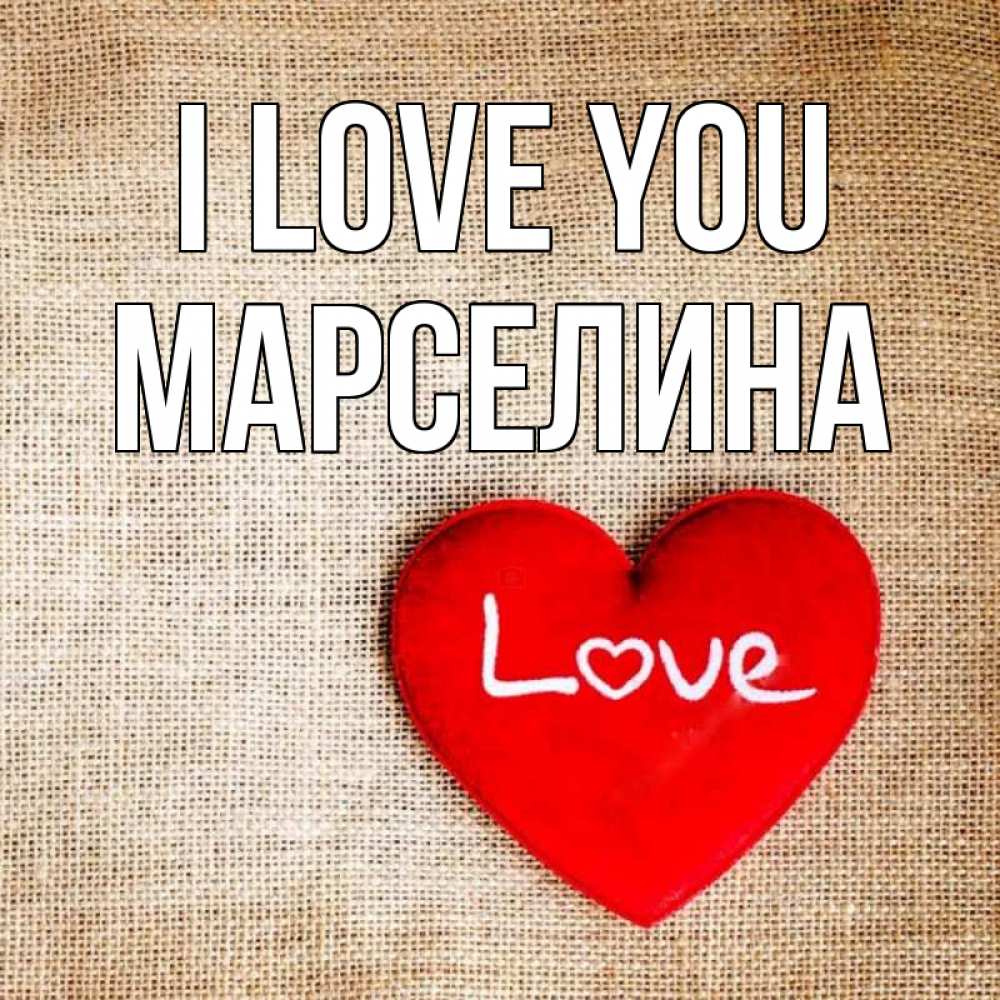 Greetings card с именем, Марселина I love you лове Greetings with text for free download 