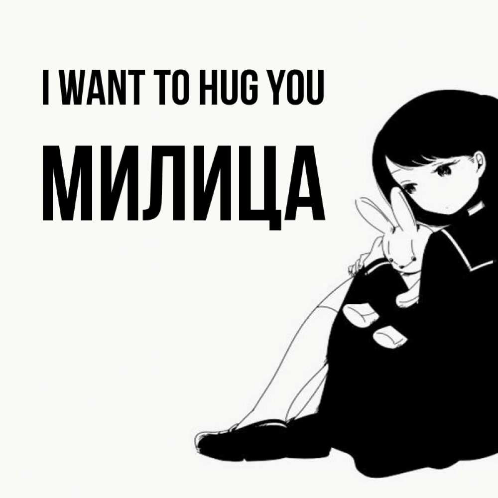 Greetings card с именем, Милица I want to hug you чернобелая картнка Greetings with text for free download 