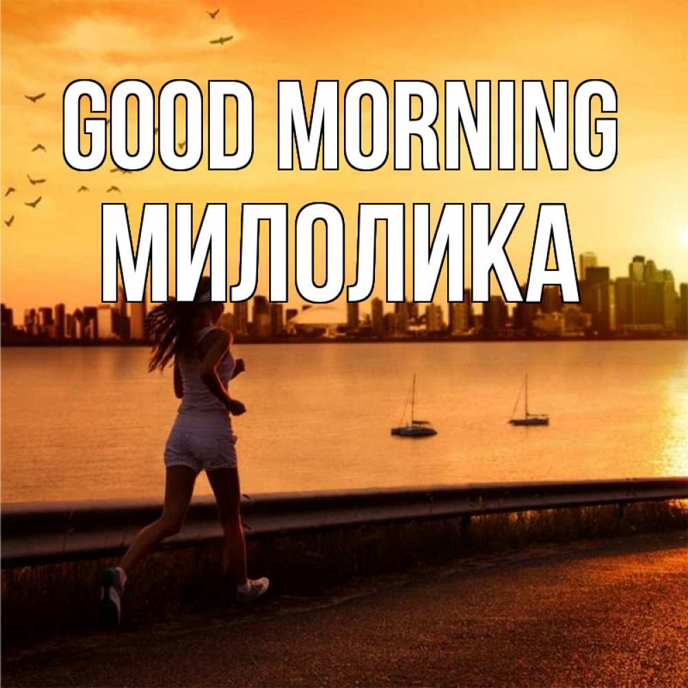 Greetings card с именем, Милолика Good morning девушка бежит Greetings with text for free download 
