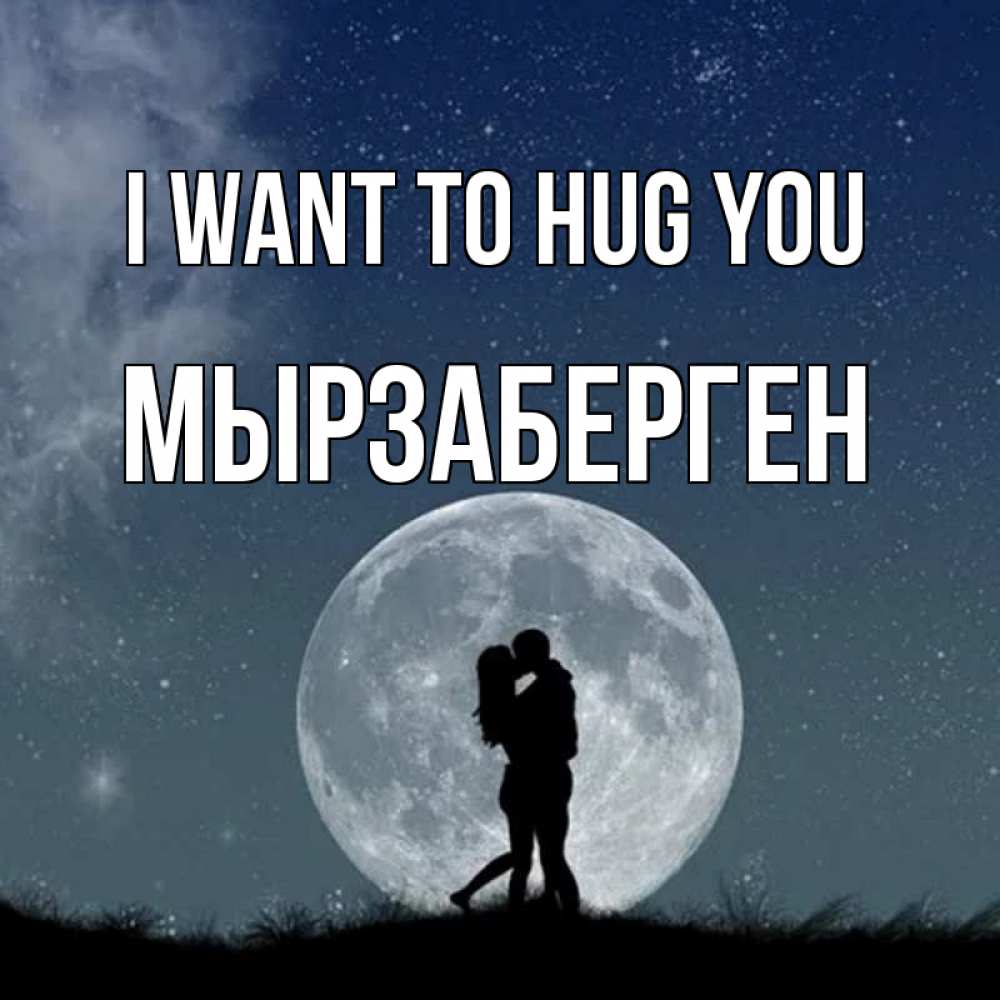 Greetings card с именем, Мырзаберген I want to hug you сладкая парочка Greetings with text for free download 