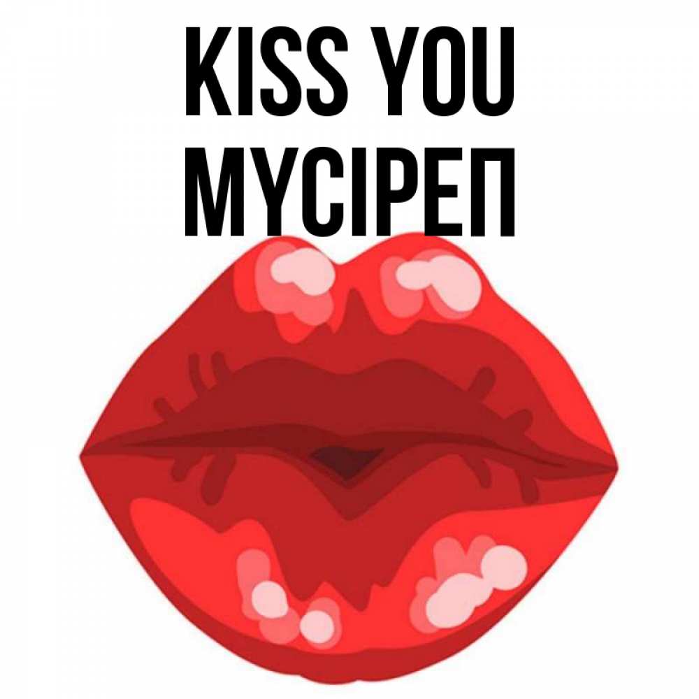 Greetings card с именем, МҮСІРЕП Kiss you отправить открытку с поцелуем бесплатно и скачать для парня Greetings with text for free download 