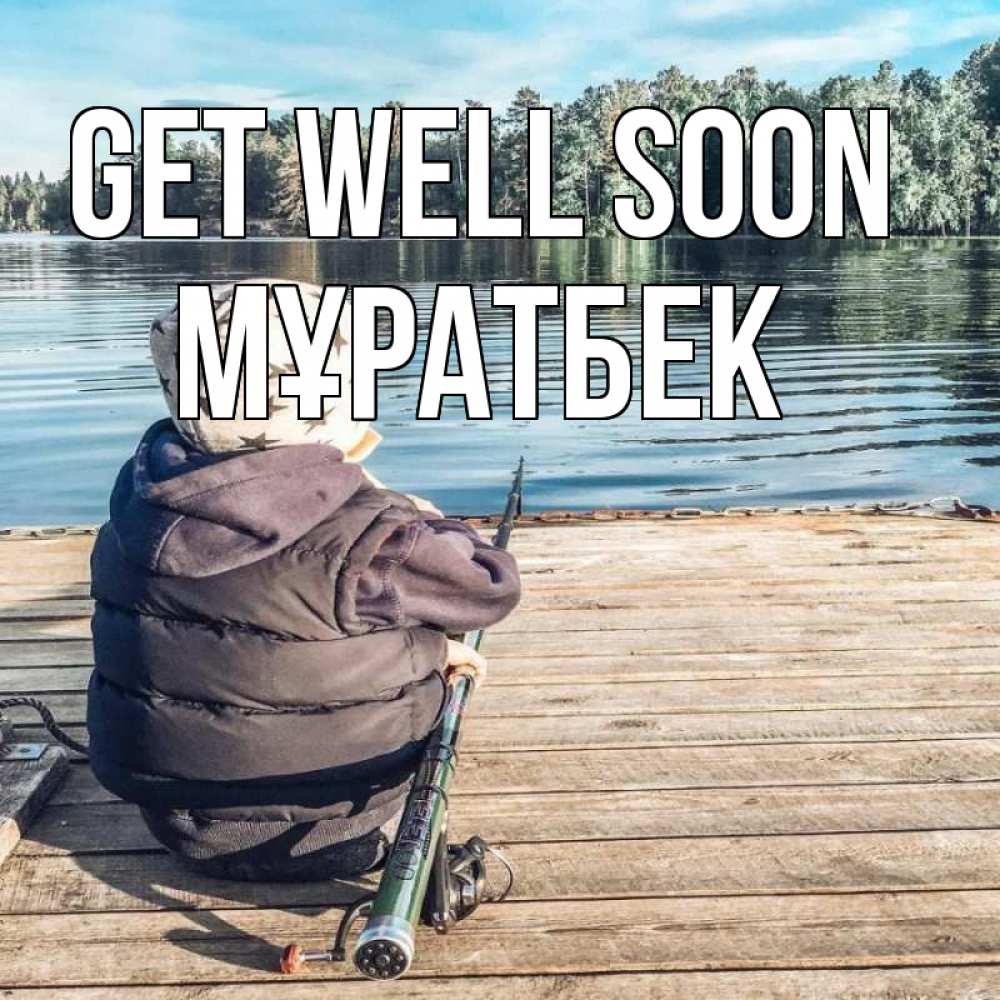 Greetings card с именем, Мұратбек Get well soon рыбалка Greetings with text for free download 