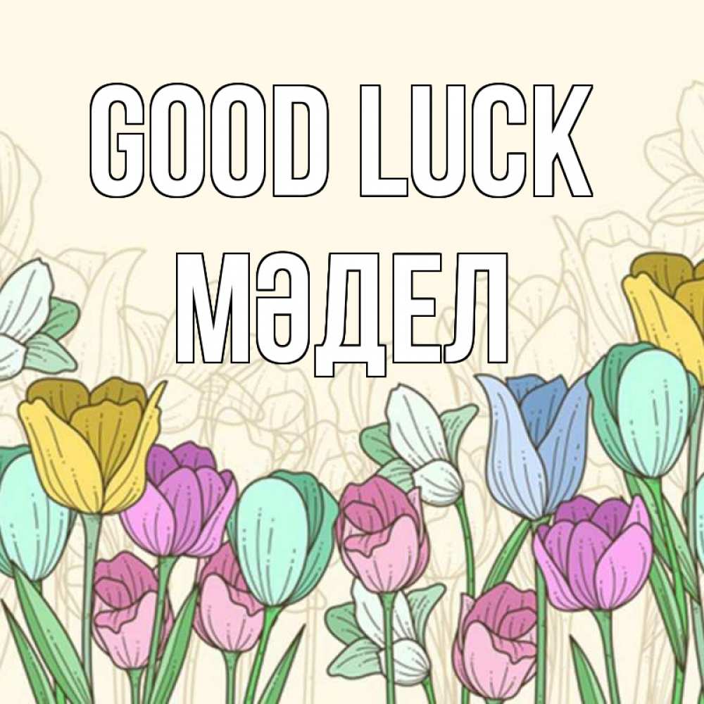 Greetings card с именем, МӘДЕЛ Good luck тюльпаны Greetings with text for free download 