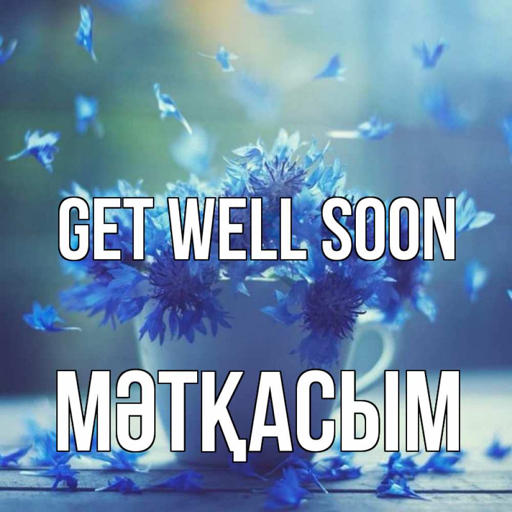 Greetings card с именем, МӘТҚАСЫМ Get well soon кружка с зельем и цветами Greetings with text for free download 