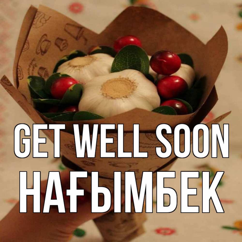 Greetings card с именем, НАҒЫМБЕК Get well soon букет из фитонцидов и витамина c Greetings with text for free download 