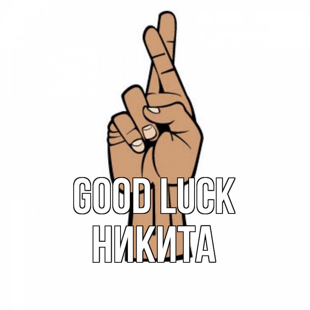 Greetings card с именем, Никита Good luck все будет хорошо Greetings with text for free download 