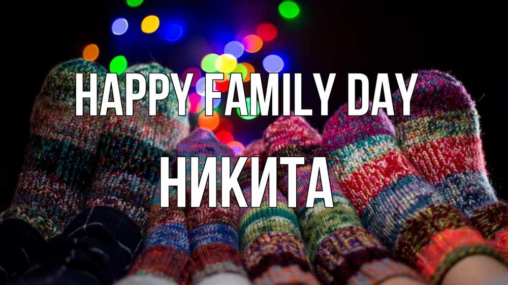 Greetings card с именем, Никита happy family day с днем семьи Greetings with text for free download 