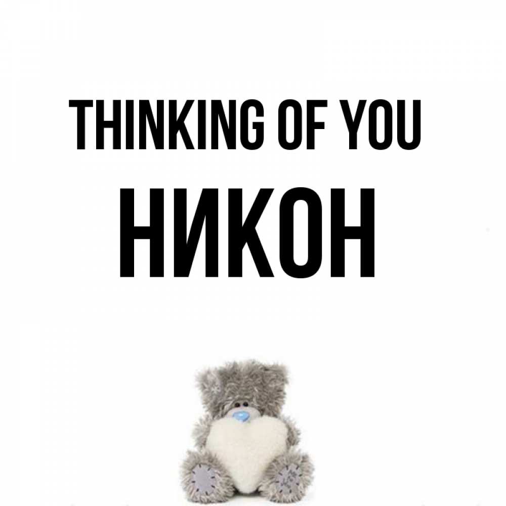 Greetings card с именем, Никон Thinking of you тедди с сердечком для любимой Greetings with text for free download 