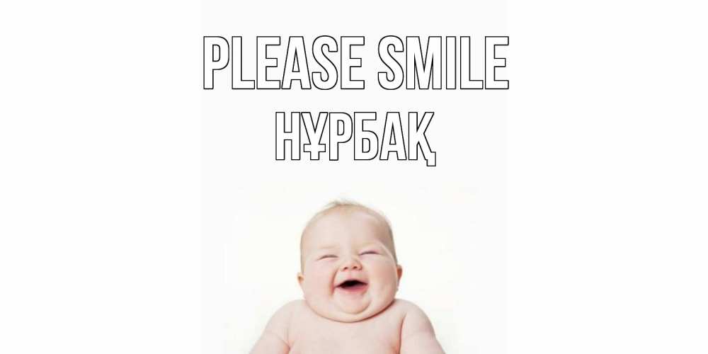 Greetings card с именем, НҰРБАҚ Please smile ребенок Greetings with text for free download 